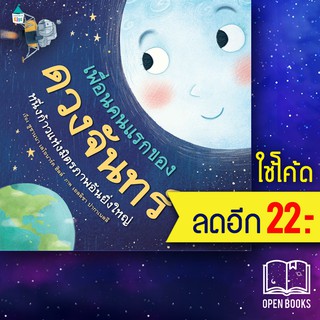 เพื่อนคนแรกของดวงจันทร์ (ปกแข็ง) | Amarin Kids Susanna Leonard Hill