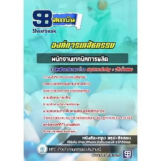 แนวข้อสอบ พนักงานเทคนิคการผลิต องค์การเภสัชกรรม