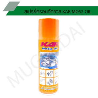 สเปรย์ครอบจักวาล KAR MOS2 OIL สเปรย์เอนกประสงค์