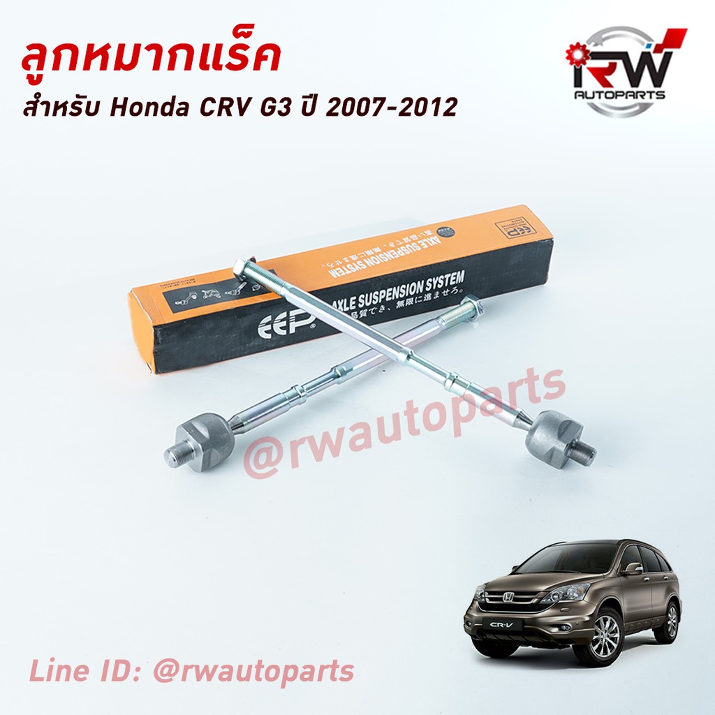 ลูกหมากแร็ค HONDA CRV G3 ปี 2007-2012 ยี่ห้อ KALUJ รับประกัน1ปี