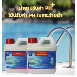 น้ำยาปรับค่าPH(Q-TEX ADJUST)ใช้สำหรับปรับค่าPHในสระว่ายน้ำและสปาให้อยู่ในระดับที่เหมาะสมขนาด1ลิตร