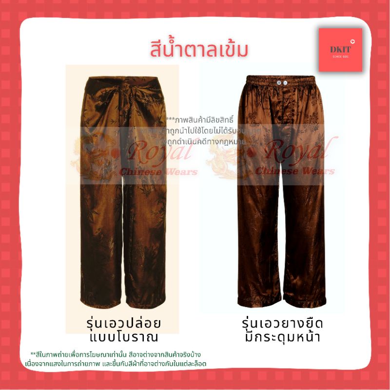 กางเกงแพรแท้ ขนาด XL เอว 34"-40" - ผ้าแพรจีนโบราณ รุ่นเอวยางยืด มีกระดุมหน้า (สีน้้ำตาลเข้ม)