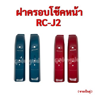 ฝาครอบโช๊คหน้า RC-J2 (R/L) ขายเป็นคู่ แบรนด์ CSI มีให้เลือกหลายสี