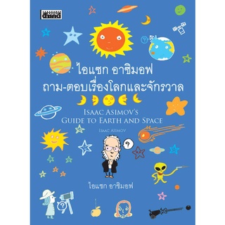 ไอแซก อาซิมอฟ ถาม-ตอบเรื่องโลกและจักรวาล