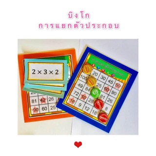 สื่อการสอน บิงโกการแยกตัวประกอบ