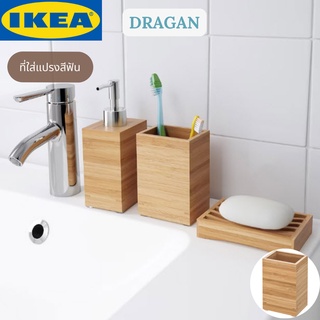 IKEA DRAGAN ดรอกัน ที่ใส่แปรงสีฟัน