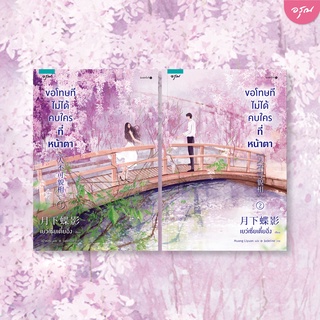 หนังสือนิยายจีน ขอโทษทีไม่ได้คบใครที่หน้าตา : เย่ว์เซี่ยเตี๋ยอิ่ง (Yue Xia Die Ying) : อรุณ อมรินทร์