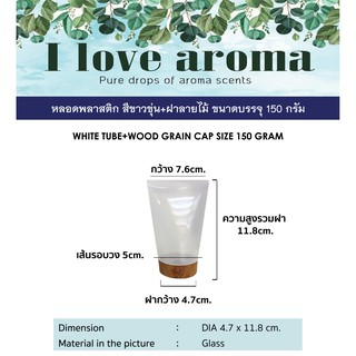 หลอดพลาสติก สีขาวขุ่น + ฝาลายไม้ ขนาดบรรจุ 150 กรัม ( 3 ชิ้นราคาส่ง )
