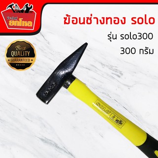 ฆ้อนช่างทองsolo 300 กรัม(หัวทำจากเหล็กเกรดA)ตีกริ๊ปตอกสายไฟด้ามไฟเบอร์