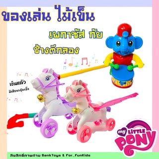 ของเล่นเด็ก ไม้เข็น เพกาซัส มีเสียงกรุ้งกริ้ง ของเล่นไม้เข็นช้างตีกลอง สีสวย มีเสียงกรุ้งกริ้งตอนเข็น มีพร้อมส่ง❗️