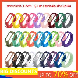 [มีสินค้า] สายรัดข้อมือ ชนิดซิลิโคน นิ่ม สีพื้น สำหรั Xiaomi Band 3/4