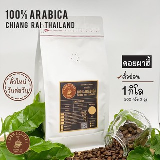 HORMS เมล็ดกาแฟคั่ว [1 kg.] ดอยผาฮี้ อาราบิก้า เกรดเอ แท้ 100% กาแฟคั่วบด ฟรี!!