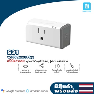 Sonoff S31  พร้อมส่งในไทย ปลั๊กอัจฉริยะ