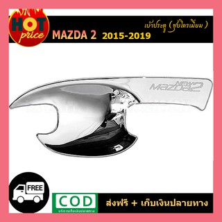 เบ้ารองมือ โครเมี่ยม MAZDA2 2015-2018