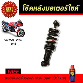 โช๊คหลังมอเตอร์ไซค์ โช๊คหลัง YAMAHA VR150, VR-R สีดำ ฟรี!!สเปรย์ป้องกันสนิม