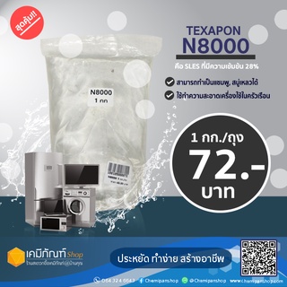 N8000  1 กิโลกรัม  หัวเชื้อสำหรับทำสบู่ ยาสระผม หรือเป็นหัวแชมพู