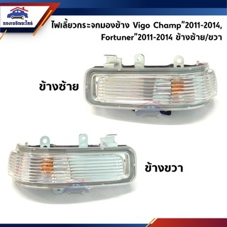 (💡ยี่ห้อ Diamond) ไฟเลี้ยวกระจกมองข้าง โตโยต้า Toyota Vigo Champ”2011-14,Fortuner”2011-2014 (ไฟเลี้ยวติดกระจกมองข้าง)