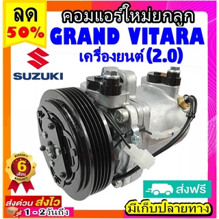 คอมแอร์ (ใหม่แกะกล่อง) Suzuki Grand Vitara 2.0 คอมเพรสเซอร์แอร์ ซูซูกิ แกรนด์ วิทาร่า เครื่องยนต์ 2.0 คอมแอร์รถยนต์