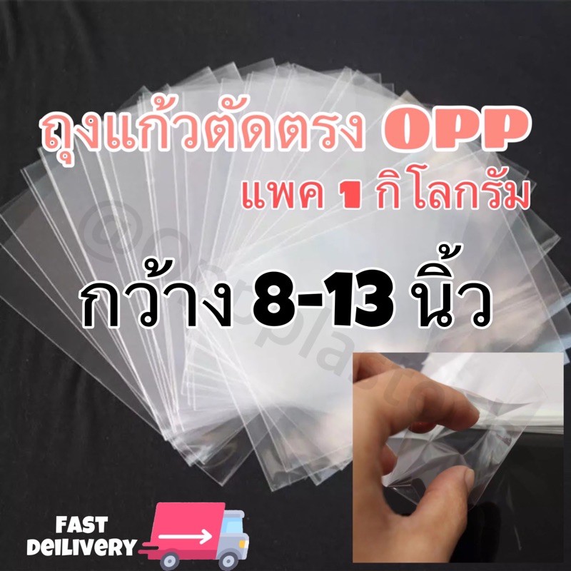 [กว้าง 8-13 นิ้ว] ถุงแก้วตัดตรง OPP ถุงแก้ว สินค้าพร้อมส่ง เกรด A หนา 50 Mic