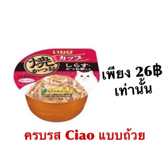 ครบรส แบบถ้วย🐱INABA Ciao แบบถ้วย อร่อยครบรส! 65g-80g