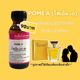 หัวเชื้อน้ำหอม100% กลิ่นโพเอ็มเอ POME A 30ml.