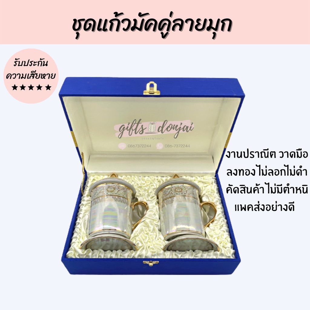 พร้อมส่ง ชุดแก้วมัคคู่ลายพุดตาล แก้ว เบญจรงค์ ของขวัญ ของขวัญงานเกษียณ ของขวัญให้ผู้ใหญ่ หัวหน้า