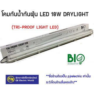 **มีขายส่ง** โคมกันน้ำกันฝุ่น แอลอีดี  TRI-PROOF LIGHT LED 18 วัตต์ แสงสีขาว Day light ยี่ห้อ BIOBULB โคม งานก่อสร้าง