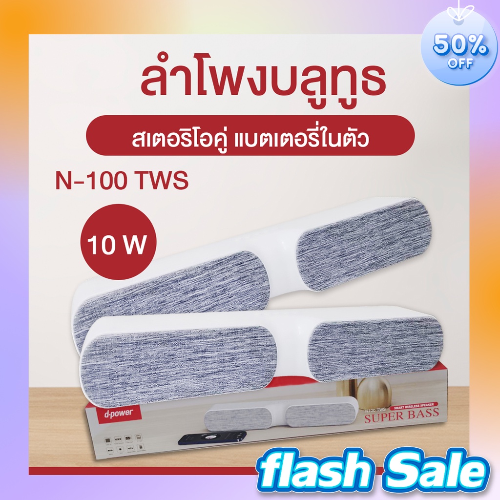 d-power Speaker รุ่น N100 TWS Super Bass ลำโพงบลูทูธ รับสายโทรศัพท์ คุยผ่านลำโพงได้ เสียบUSBได้