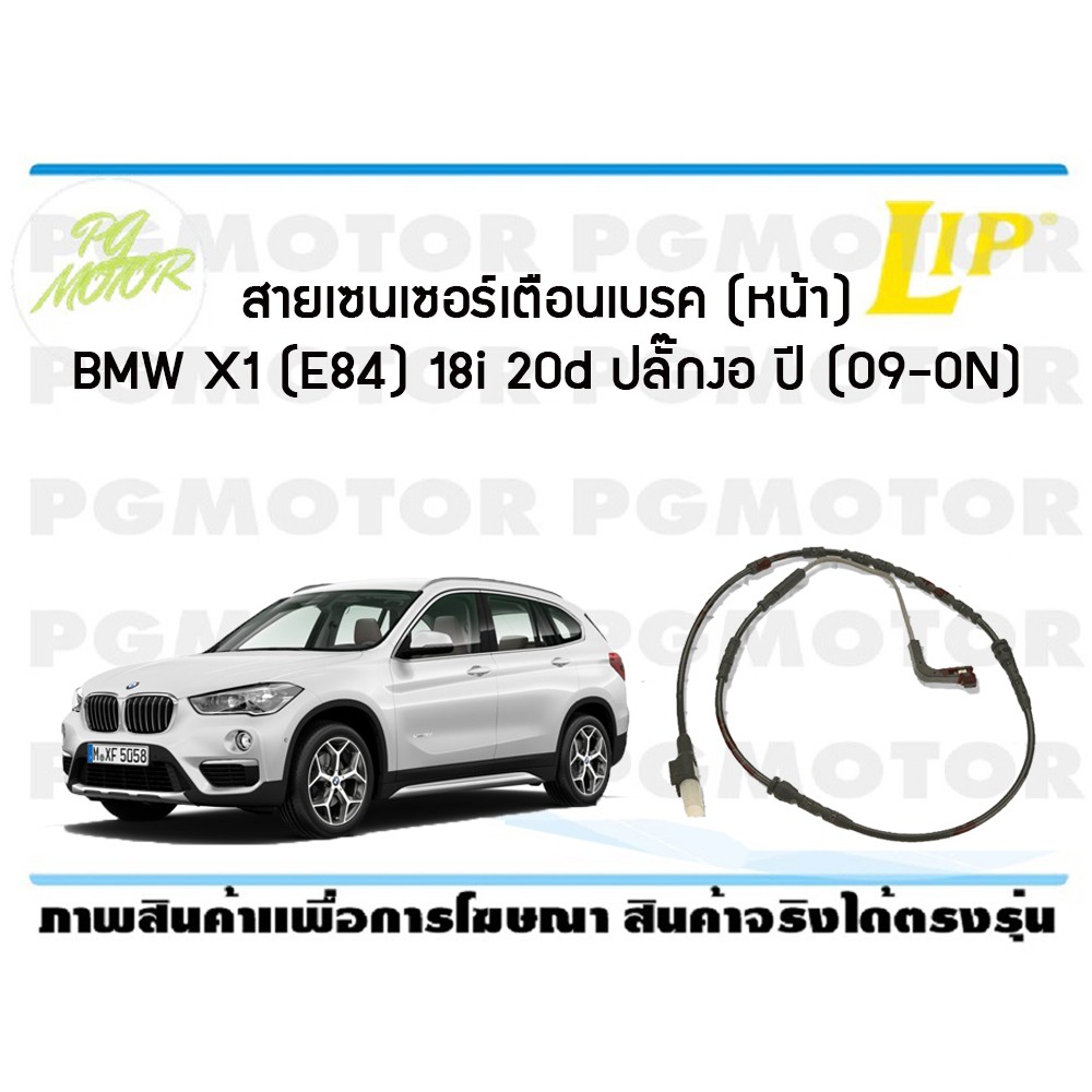 สายเซนเซอร์เตือนเบรค (หน้า) brake pad wear sensor BMW X1 (E84) 18i 20d หัวปลั๊กงอ ปี 09-19 (1 ชุด )