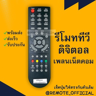 รีโมทรุ่น : ดิจิตอลแพลนเน็ต PLANET รหัส DTR-T2A รุ่นแรกสินค้าพร้อมส่ง