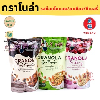 Yongfu® DM Daily Me เดลลี่มี กราโนล่า สูตรช็อคโกแลต/ชาเขียวมัทฉะ/ทีเบอรี่ (ถุงซิปล็อค) ขนาด 250 กรัม