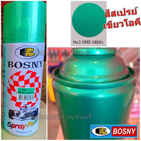 สีสเปรย์ บอสนี่ BOSNY No.3 OKEE GREEN (เขียวโอคี) สีเขียวมุก