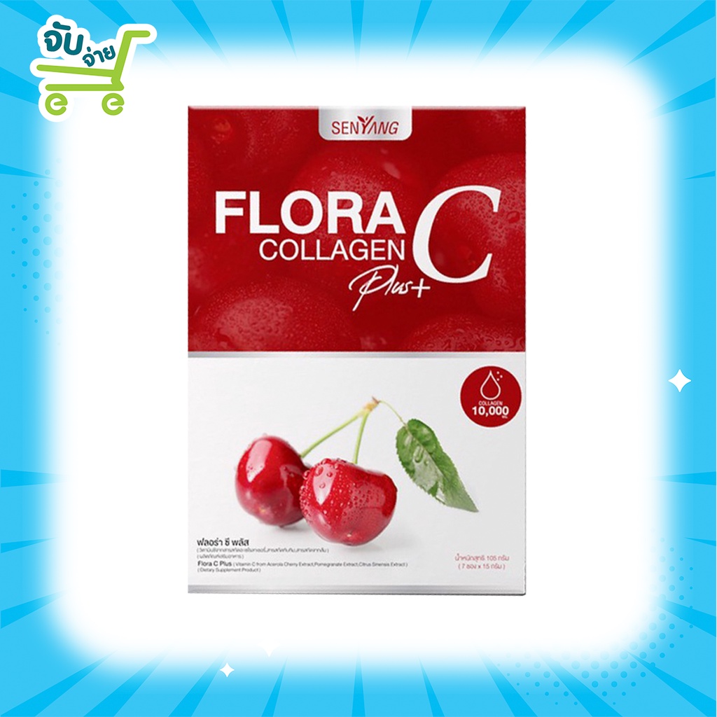 Senyang Flora C Plus Collagen ฟลอร่าซี คอลลาเจน บรรจุ 10ซอง เพื่อผิวใส ลดฝ้า กระ จุดด่างดำ ชะลอแก่ พร้อมส่ง