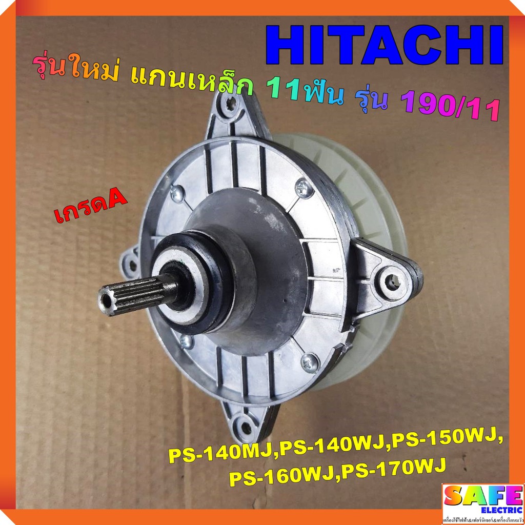 แกนซัก เฟืองซัก เครื่องซักผ้า HITACHI รุ่นใหม่ แกนเหล็ก 11ฟัน เกรดA 190/11 ใช้กับรุ่น PS-140MJ 140WJ 150WJ 160WJ 170WJ