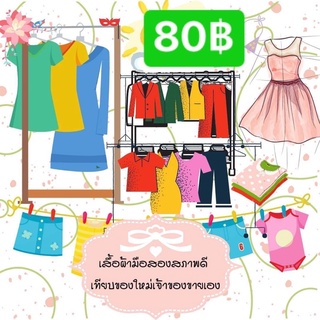 เสื้อผ้ามือสองตัวละ80บาท