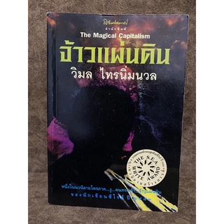 จ้าวแผ่นดิน / วิมล ไทรนิ่มนวล