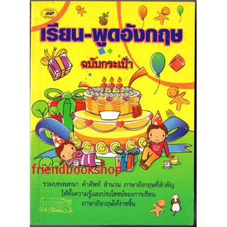 -หนังสือภาษาอังกฤษ-เรียน-พูดอังกฤษฉบับกระเป๋า-----000