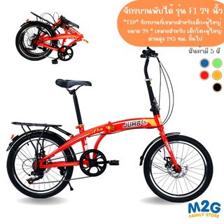 M2G จักรยานแบบพับได้ รุ่น F1  ขนาด 20 นิ้ว  เบรคหน้า-หลัง ดิสก์เบรค #2703