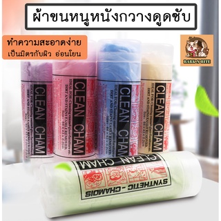 BN-058 ผ้าชามัวร์ เช็ดรถ ไมโครไฟเบอร์ ซับน้ำ ผ้าเช็ดตัวสัตว์เลี้ยง หมา แมว พร้อมส่ง💛💛