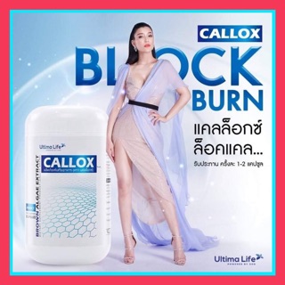 (ของแท้ถูกสุดในshopee) Callox แคลล็อค ผลิตภัณฑ์ดูแลรูปร่าง บล็อคไขมัน