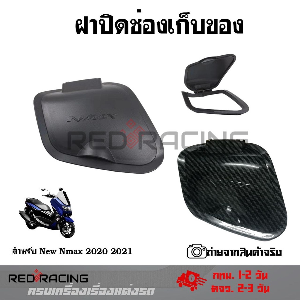 ฝาปิดช่องเก็บของ ฝาปิดที่เก็บของ for Yamaha Nmax ปี 2020-2022 ตรงรุ่น (ลายเคฟล่า ,ดำด้าน) งาน ABS ฝาปิดช่องเก็บของ(0365)