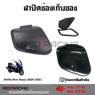 ฝาปิดช่องเก็บของ New Nmax 2020 2021 N-max ฝาปิดที่เก็บของ for Yamaha Nmax ปี 2020-2022 ตรงรุ่น (ลายเคฟล่า ,ดำด้าน) งาน ABS ฝาปิดช่องเก็บของ(0365)