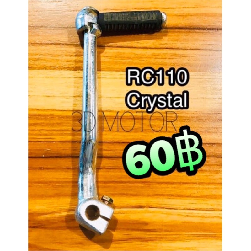 เลือก แท้ , A คันสตาร์ท RC110 CRYSTAL ทนแรงกระทืบ100%