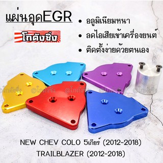 โกดังซิ่ง อุด EGR “NEW CHEV , TRILBLAZER” / 1ชุด=1ชิ้น * มี 5 สี