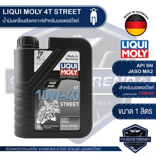 LIQUI MOLY STREET 4T 10W40 SYNTHETIC TECHNOLOGY 1 ลิตร น้ำมันเครื่อง ลิควิ โมลี่ น้ำมันเครื่องสังเคราะห์แท้ มอเตอร์ไซค์