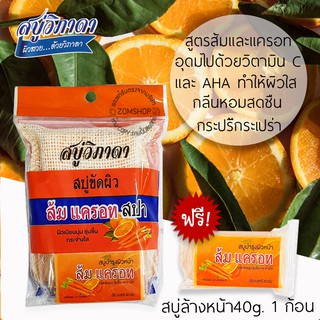 [1ชิ้น]  ⚡ขัดผิว⚡สบู่วิภาดา พร้อมถุงขัดผิวสปา Vipada Scrub Soap 90g. (ของแท้รับตรงจากบริษัท)