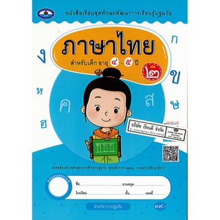 ภาษาไทย สำหรับเด็ก อายุ4-5ปี เล่ม 2 เอมพันธ์/39.-/8851011222613