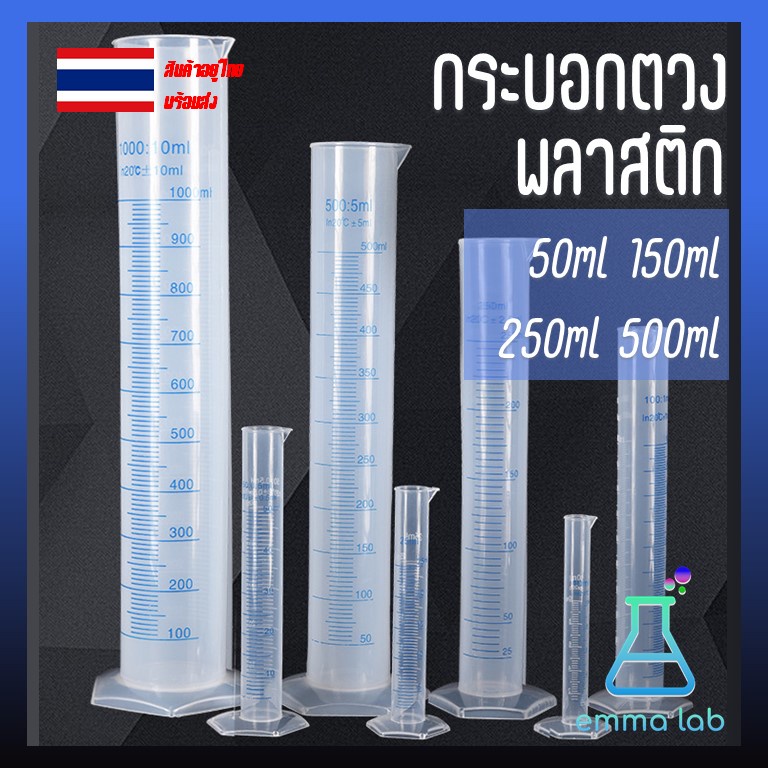 กระบอกตวงพลาสติก Plastic cylinder Plastic Graduated Cylinder พลาสติก ...