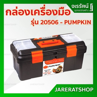 PUMPKIN กล่องเครื่องมือ รุ่น 20506 - กล่องเก็บเครื่องมือ กล่องเก็บอุปกรณ์ช่าง กล่อง กล่องใส่เครื่องมือ