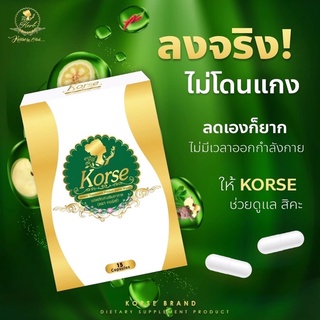 [แท้ล็อตใหม่💥มีติ๊กเกอร์กันปลอม] Korse by Herb (คอร์เซ่บายเฮิร์บ) สมุนไพรลดน้ำหนัก  ดื้อยาลดยาก